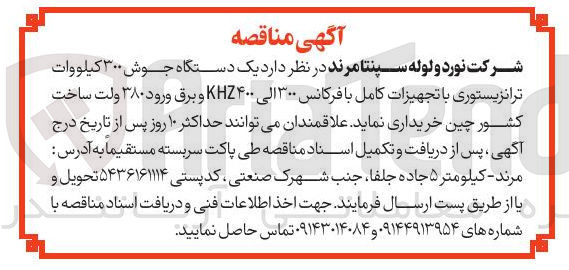 تصویر کوچک آگهی خرید یک دستگاه جوش ۳۰۰ کیلووات ترانزیستوری با تجهیزات کامل با فرکانس ۳۰۰ الی ۴۰۰ KHZ و برق ورود ۳۸۰ ولت