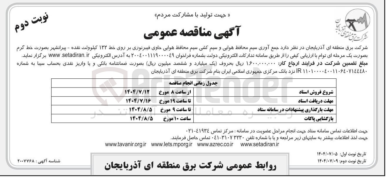 تصویر کوچک آگهی جمع آوری سیم محافظ هوایی و سیم کشی سیم محافظ هوایی حاوی فیبرنوری بر روی خط ۱۳۲ کیلوولت