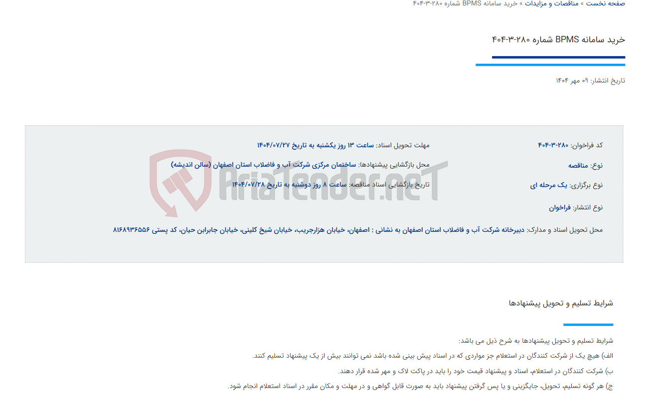 تصویر کوچک آگهی خرید سامانه BPMS شماره 280-3-404