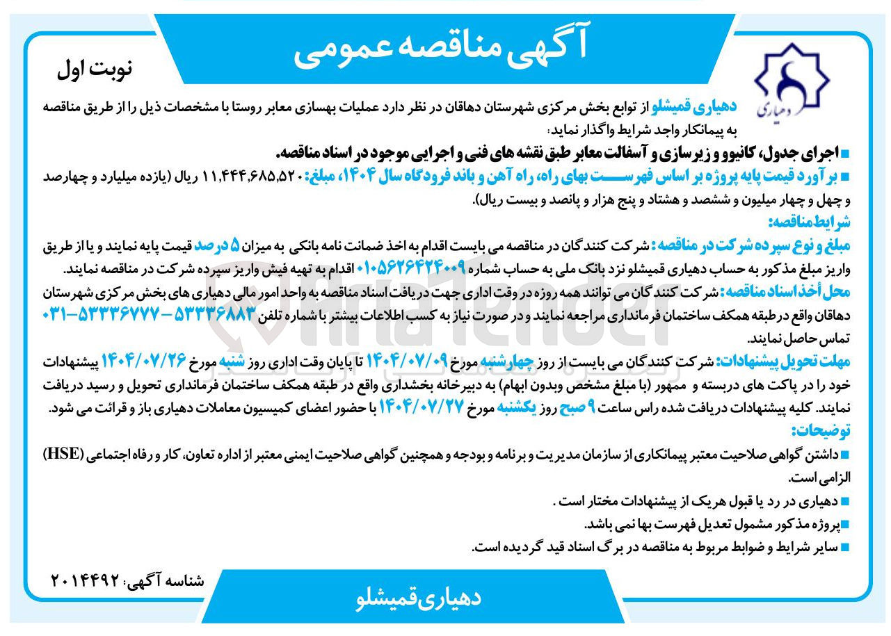 تصویر کوچک آگهی اجرای جدول کانیوو و زیرسازی و آسفالت معابر طبق نقشه های فنی و اجرایی