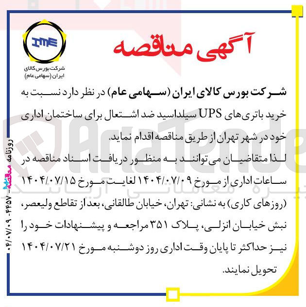 تصویر کوچک آگهی خرید باتری های UPS سیلد اسید ضد اشتعال برای ساختمان اداری