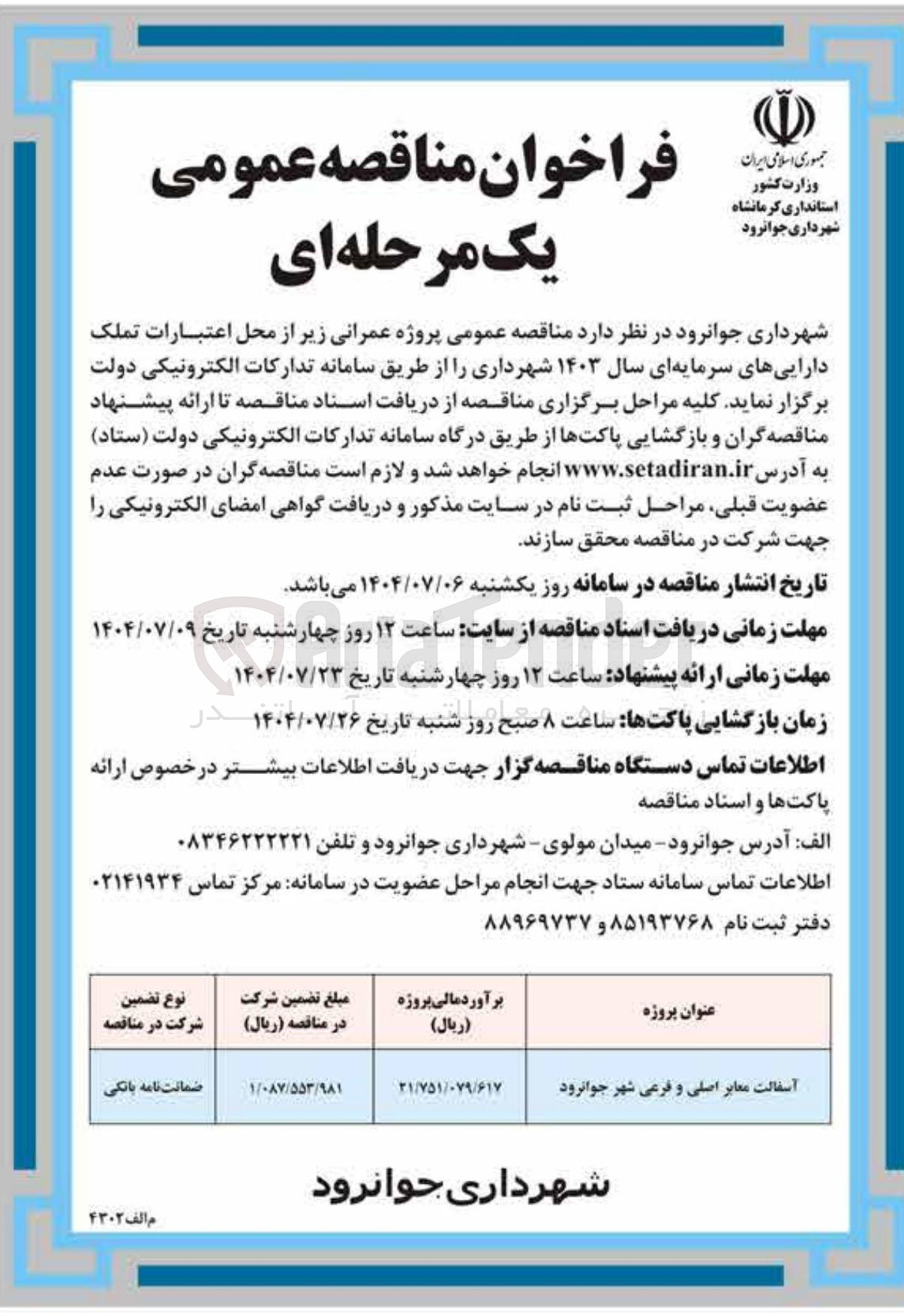 تصویر کوچک آگهی آسفالت معابر اصلی و فرعی شهر