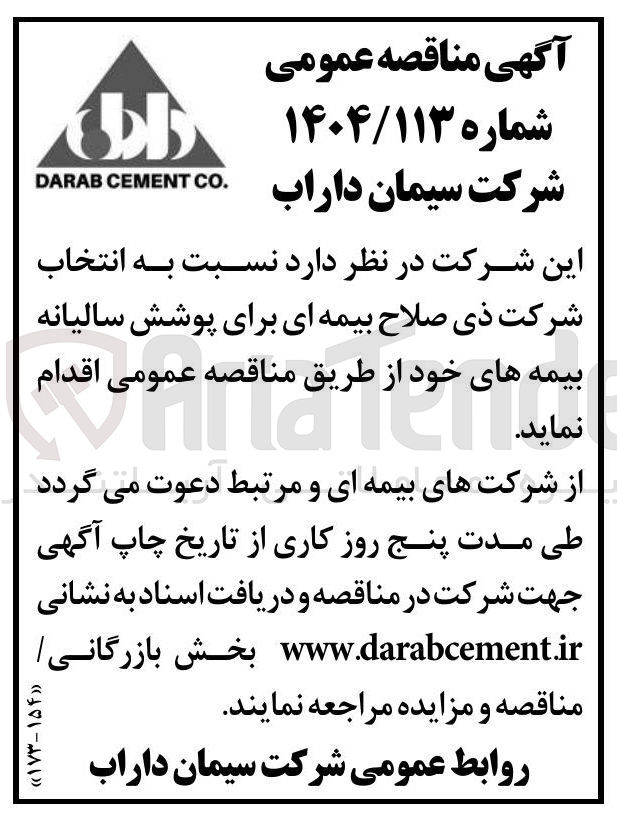 تصویر کوچک آگهی انتخاب شرکت بیمه ای برای پوشش سالیانه بیمه های خود