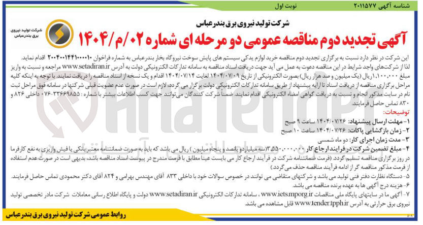 تصویر کوچک آگهی خرید لوازم یدکی سیستم های پایش سوخت 