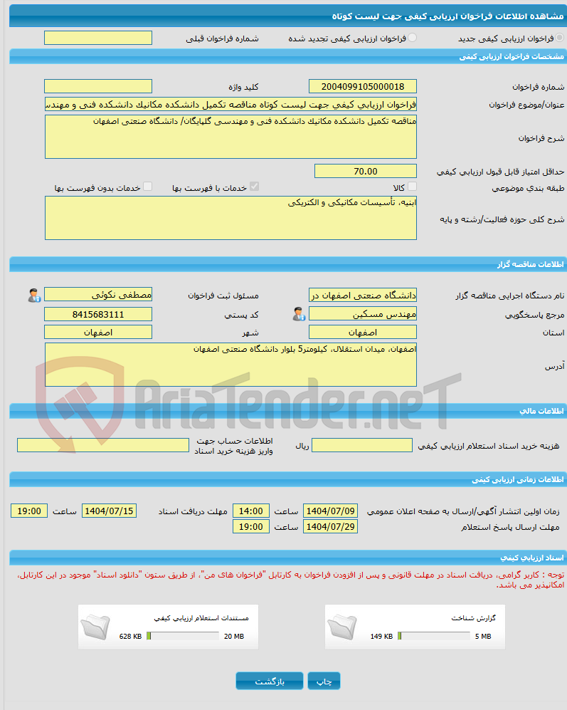 تصویر کوچک آگهی فراخوان ارزیابی کیفی جهت لیست کوتاه مناقصه تکمیل دانشکده مکانیک دانشکده فنی و مهندسی گلپایگان/ دانشگاه صنعتی اصفهان
