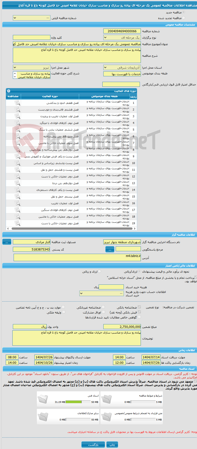 تصویر کوچک آگهی مناقصه عمومی یک مرحله ای پیاده رو سازی و مناسب سازی خیابان علامه امینی حد فاصل کوچه باغ تا قره آغاج