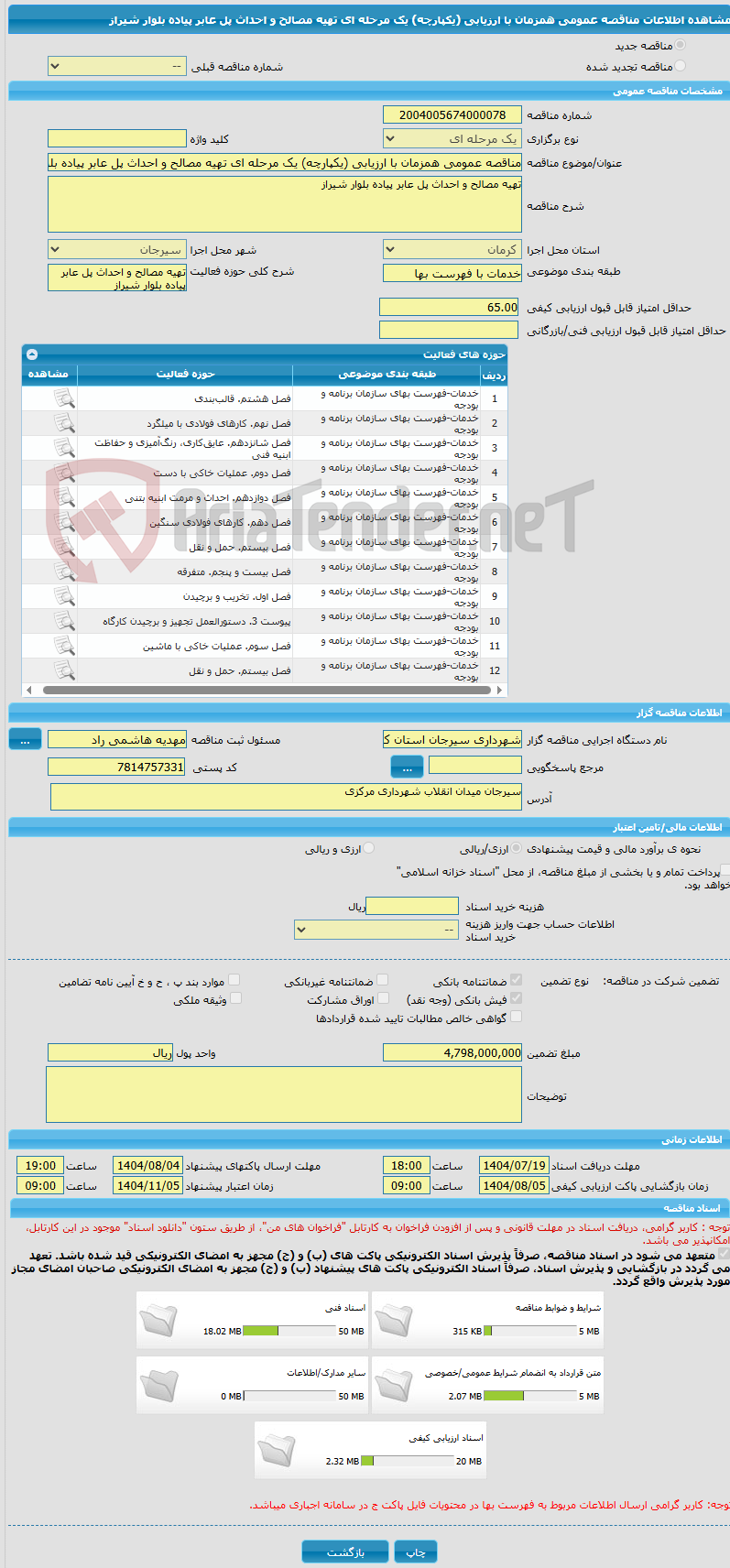 تصویر کوچک آگهی مناقصه عمومی همزمان با ارزیابی (یکپارچه) یک مرحله ای تهیه مصالح و احداث پل عابر پیاده بلوار شیراز