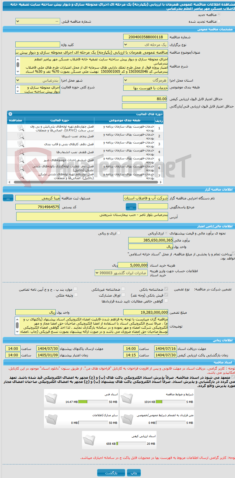تصویر کوچک آگهی مناقصه عمومی همزمان با ارزیابی (یکپارچه) یک مرحله ای اجرای محوطه سازی و دیوار پیش ساخته سایت تصفیه خانه فاضلاب مسکن مهر پیامبر اعظم بندرعباس