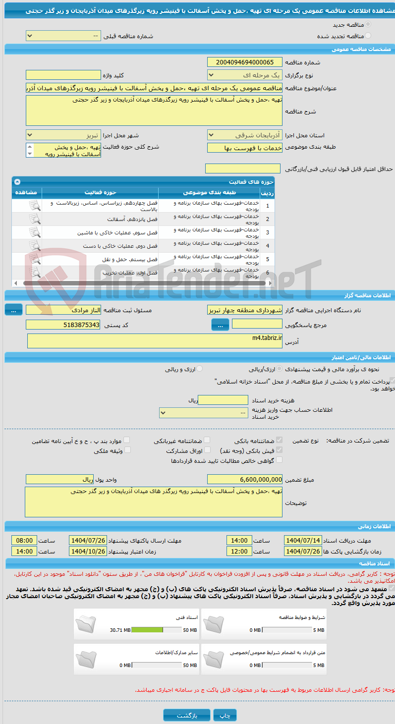 تصویر کوچک آگهی مناقصه عمومی یک مرحله ای تهیه ،حمل و پخش آسفالت با فینیشر رویه زیرگذرهای میدان آذربایجان و زیر گذر حجتی
