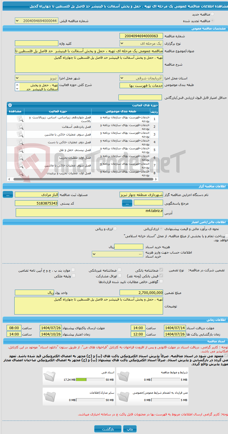 تصویر کوچک آگهی مناقصه عمومی یک مرحله ای تهیه ، حمل و پخش آسفالت با فینیشر  حد فاصل پل فلسطین تا چهارراه گجیل 