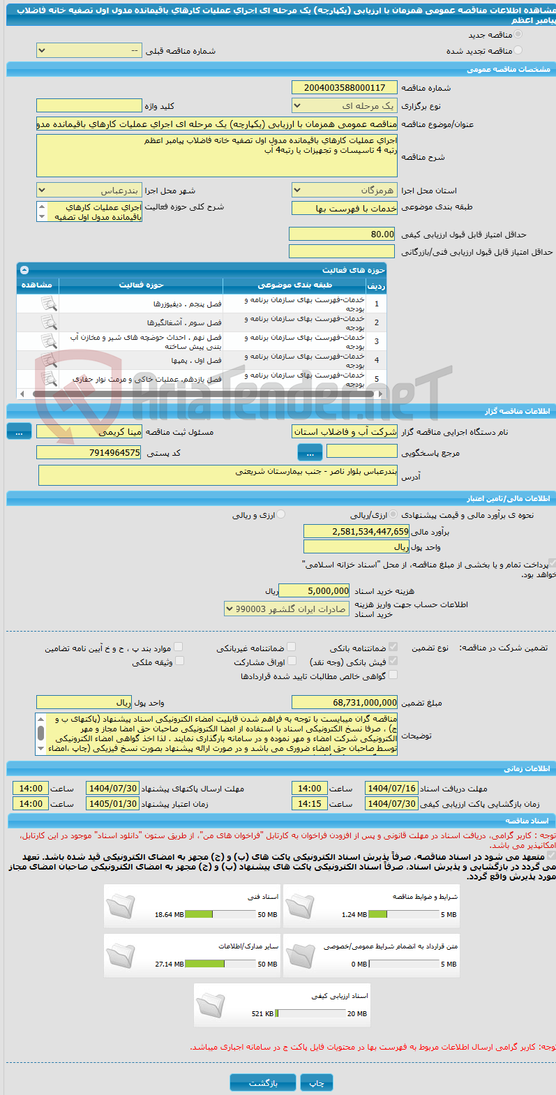 تصویر کوچک آگهی مناقصه عمومی همزمان با ارزیابی (یکپارچه) یک مرحله ای اجرای عملیات کارهای باقیمانده مدول اول تصفیه خانه فاضلاب پیامبر اعظم