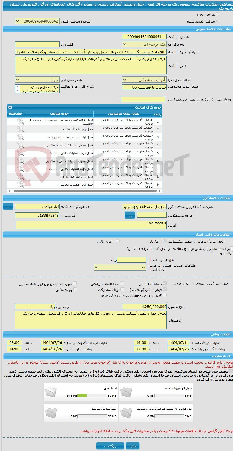 تصویر کوچک آگهی مناقصه عمومی یک مرحله ای تهیه ، حمل و پخش آسفالت دستی در معابر و گذرهای خیابانهای اره گر ، کبریتچیلر، سطح ناحیه یک