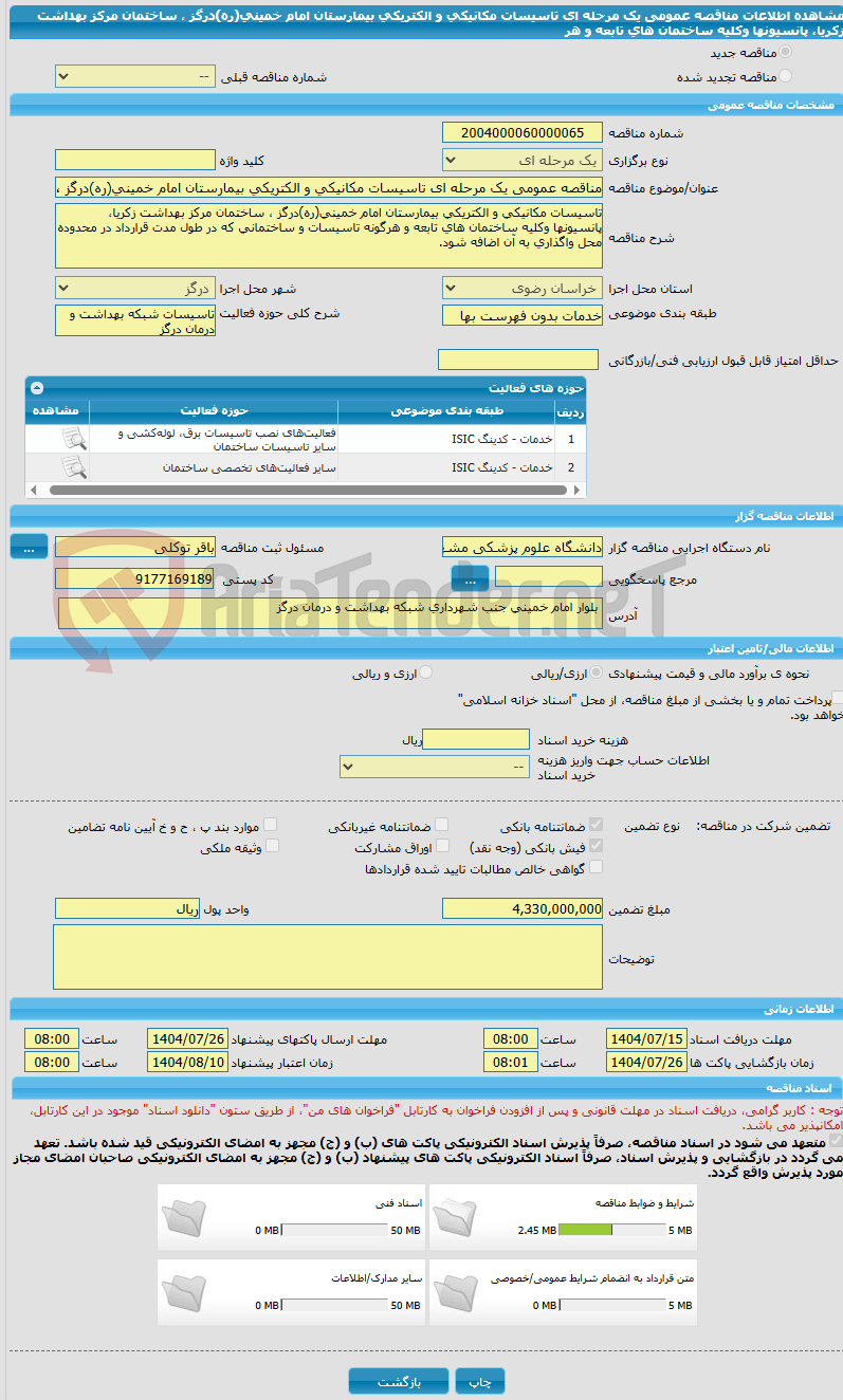 تصویر کوچک آگهی مناقصه عمومی یک مرحله ای تاسیسات مکانیکی و الکتریکی بیمارستان امام خمینی(ره)درگز ، ساختمان مرکز بهداشت زکریا، پانسیونها وکلیه ساختمان های تابعه و هر