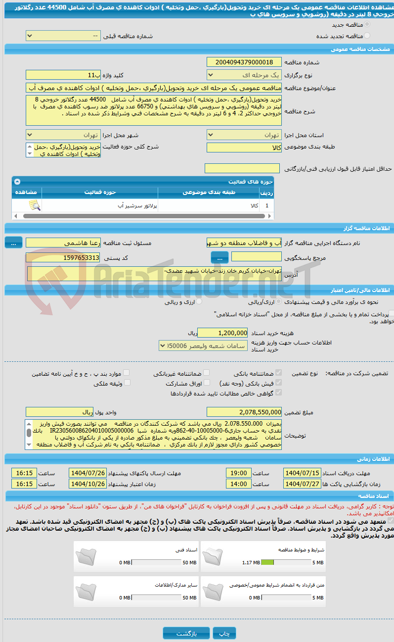 تصویر کوچک آگهی مناقصه عمومی یک مرحله ای خرید وتحویل(بارگیری ،حمل وتخلیه ) ادوات کاهنده ی مصرف آب شامل 44500 عدد رگلاتور خروجی 8 لیتر در دقیقه (روشویی و سرویس های ب