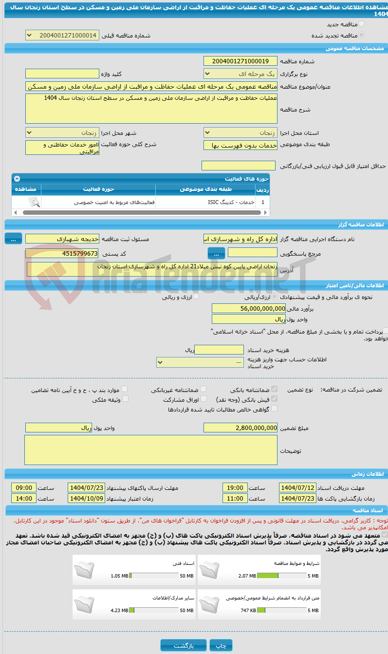 تصویر کوچک آگهی مناقصه عمومی یک مرحله ای عملیات حفاظت و مراقبت از اراضی سازمان ملی زمین و مسکن در سطح استان زنجان سال 1404