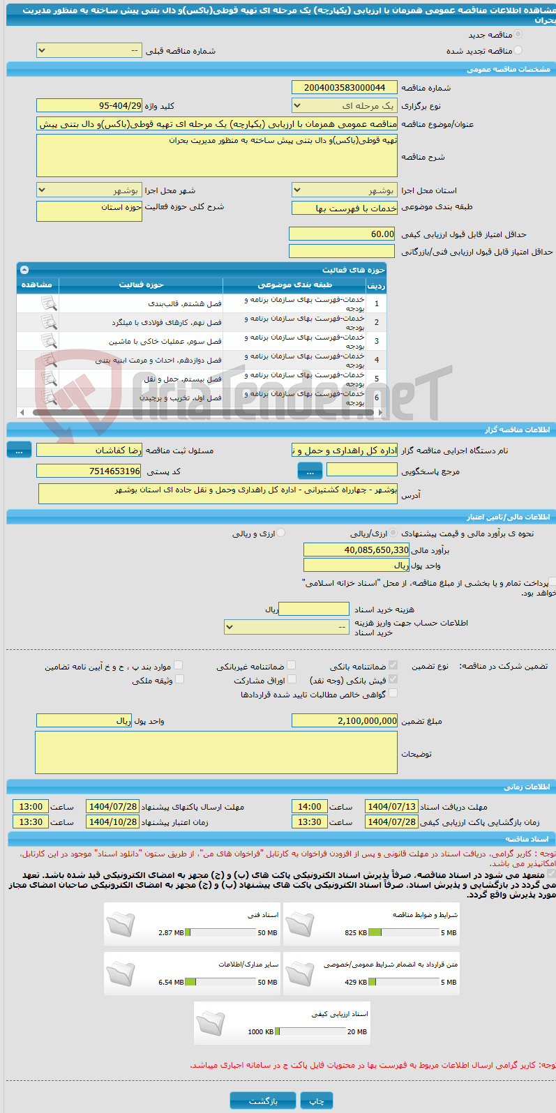 تصویر کوچک آگهی مناقصه عمومی همزمان با ارزیابی (یکپارچه) یک مرحله ای تهیه قوطی(باکس)و دال بتنی پیش ساخته به منظور مدیریت بحران