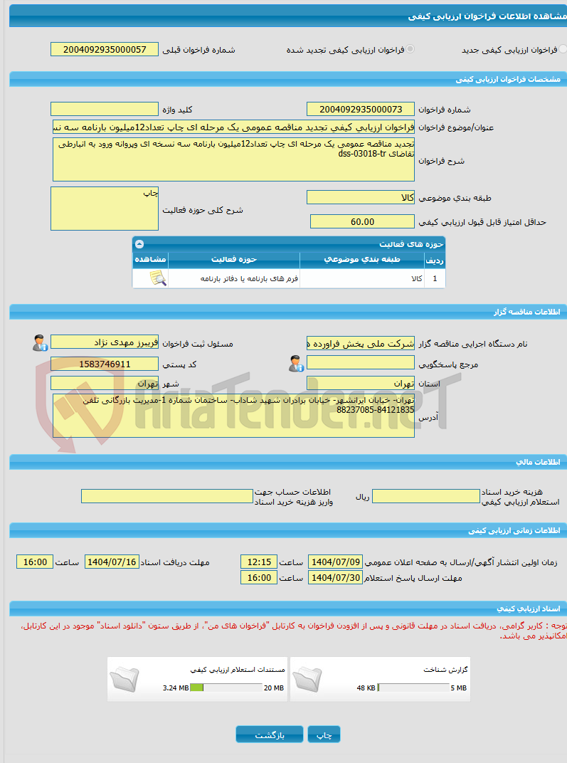 تصویر کوچک آگهی فراخوان ارزیابی کیفی تجدید مناقصه عمومی یک مرحله ای چاپ تعداد12میلیون بارنامه سه نسخه ای وپروانه ورود به انبارطی تقاضای dss-03018-tr