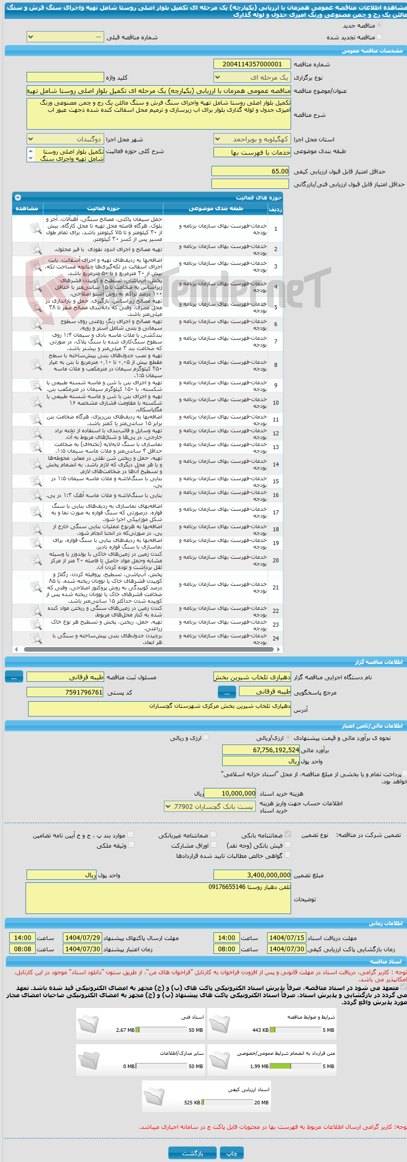 تصویر کوچک آگهی مناقصه عمومی همزمان با ارزیابی (یکپارچه) یک مرحله ای تکمیل بلوار اصلی روستا شامل تهیه واجرای سنگ فرش و سنگ مالئن یک رج و چمن مصنوعی ورنگ امیزی جدول و لوله گذاری
