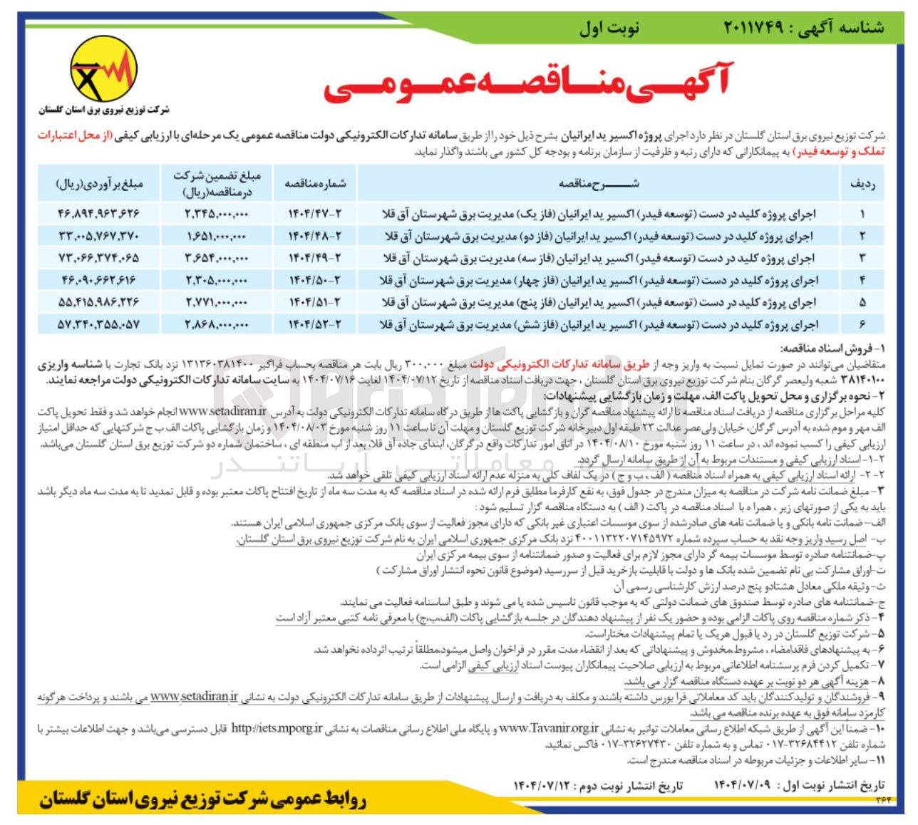 تصویر کوچک آگهی اجرای پروژه کلید در دست توسعه فیدر اکسیر ید ایرانیان فاز یک مدیریت برق شهرستان آق قلا 
