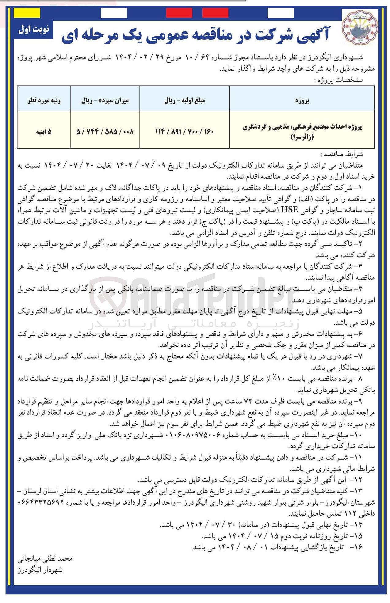 تصویر کوچک آگهی پروژه احداث مجتمع فرهنگی ، مذهبی و گردشگری ( زائر سرا )