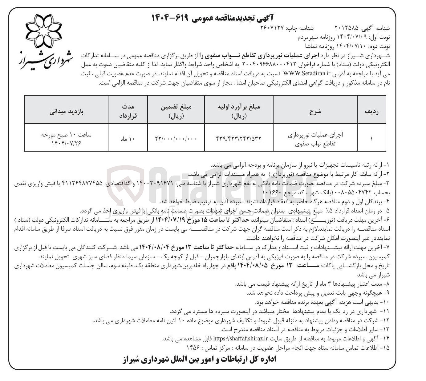 تصویر کوچک آگهی اجرای عملیات نورپردازی تقاطع نواب صفوی 

