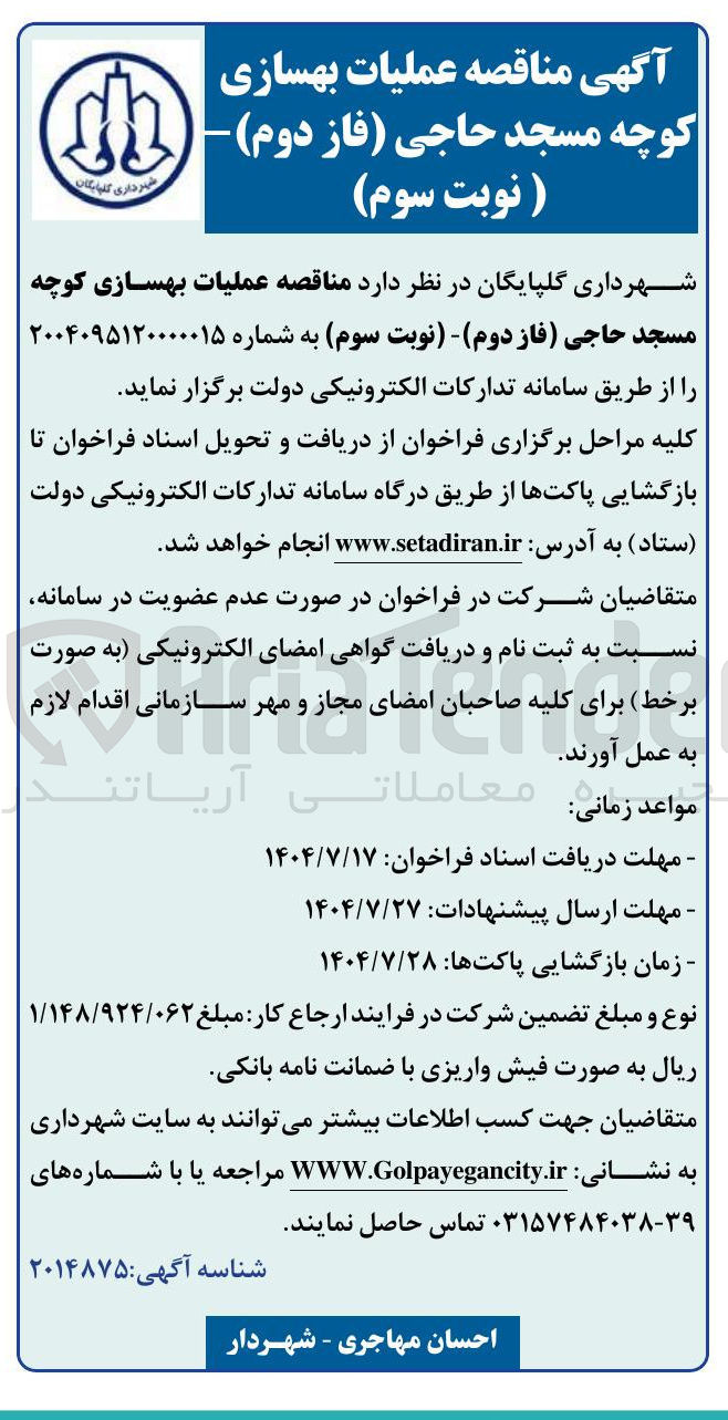 تصویر کوچک آگهی عملیات بهسازی