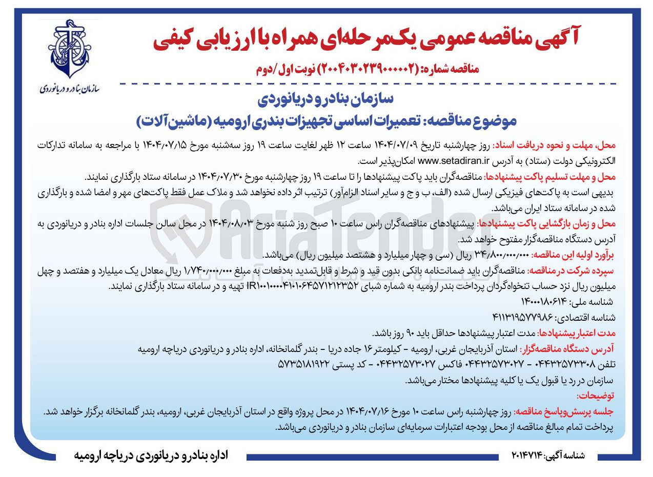 تصویر کوچک آگهی تعمیرات اساسی تجهیزات (ماشین آلات)