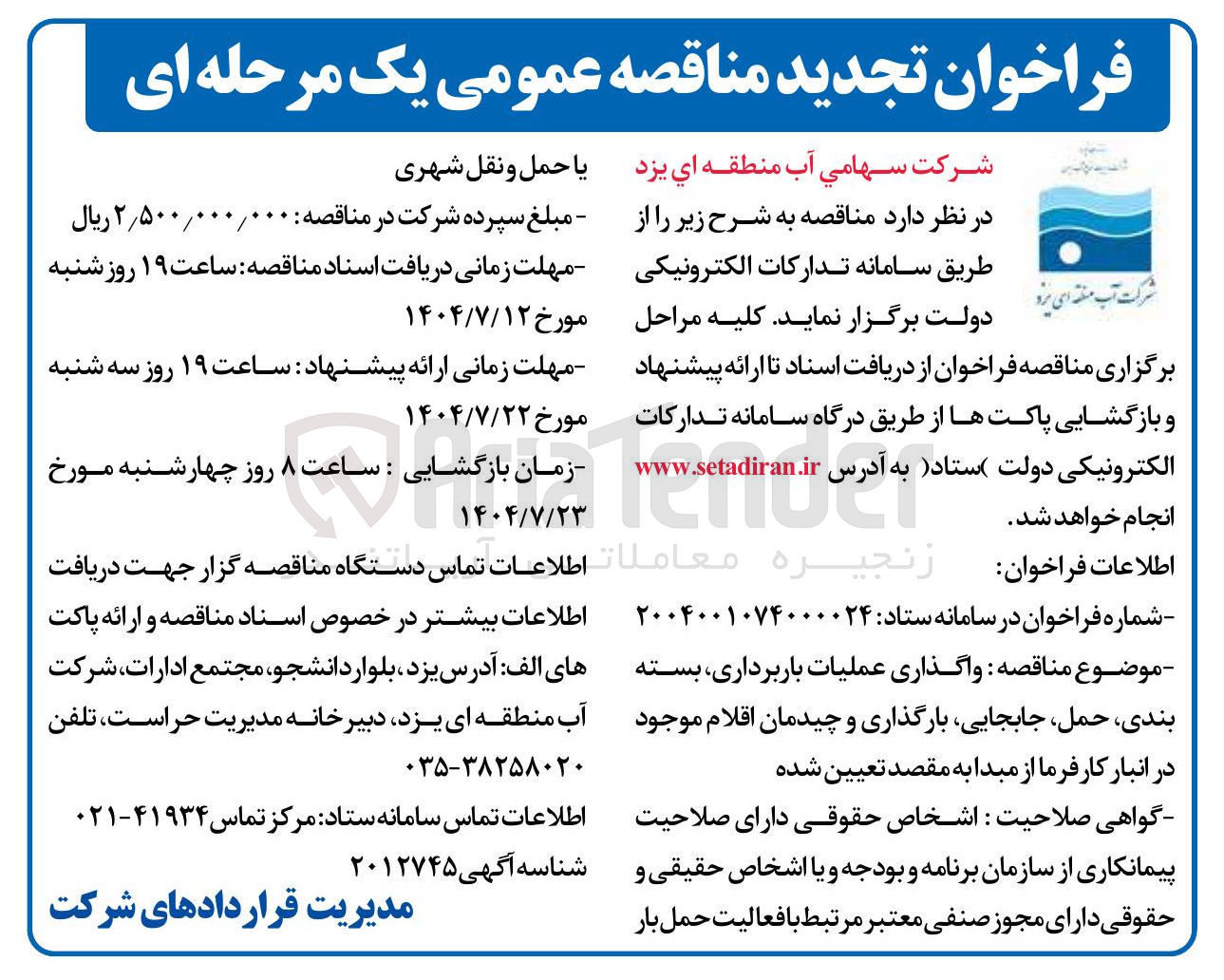 تصویر کوچک آگهی واگذاری عملیات باربرداری بسته بندی ، ، حمل جابجایی بارگذاری و چیدمان اقلام
