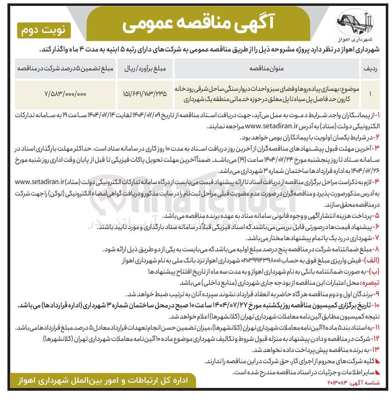 تصویر کوچک آگهی موضوع بهسازی پیاده روها و فضای سبز و احداث دیوار سنگی ساحل شرقی رودخانه کارون حد فاصل پل سیاه تا پل معلق در حوزه خدماتی 