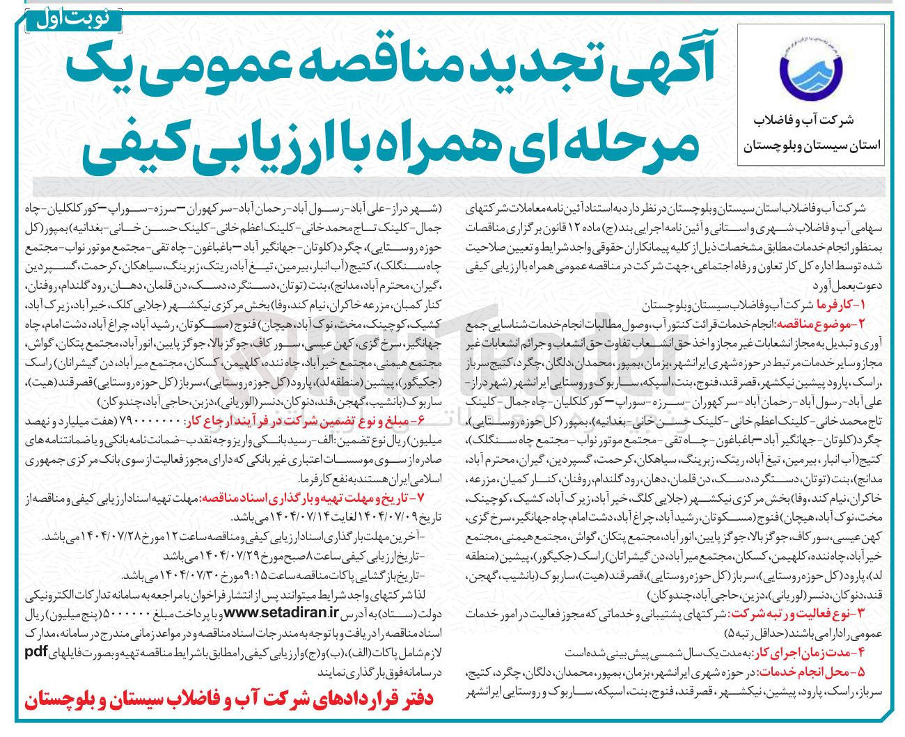 تصویر کوچک آگهی انجام خدمات قرائت کنتور آب وصول مطالبات انجام خدمات شناسایی جمع آوری و تبدیل به مجاز انشعابات غیر مجاز و اخذ حق انشعاب تفاوت حق انشعاب و جرائم انشعابات غیر مجاز و سایر خدمات مرتبط 