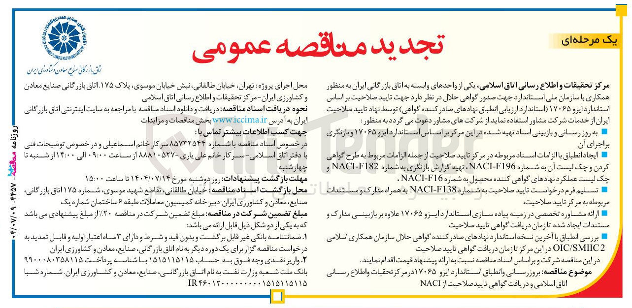 تصویر کوچک آگهی بروزرسانی و انطباق استاندارد ایزو ۱۷۰۶۵ در مرکز تحقیات و اطلاع رسانی اتاق اسلامی و دریافت گواهی تایید صلاحیت از NACI 
