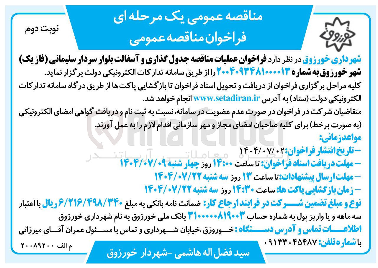 تصویر کوچک آگهی جدول گذاری و آسفالت