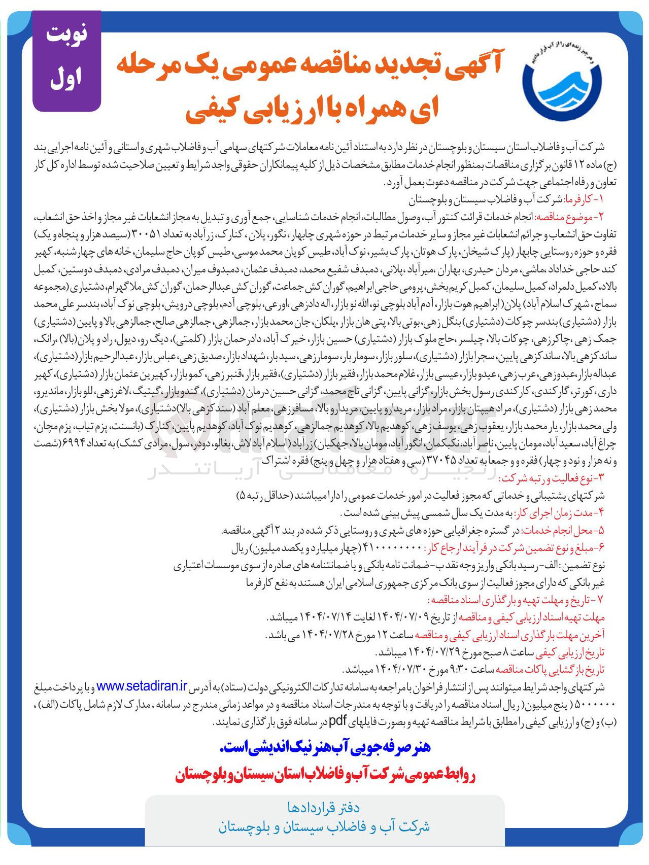 تصویر کوچک آگهی انجام خدمات قرائت کنتور آب وصول مطالبات انجام خدمات شناسایی جمع آوری و تبدیل به مجاز انشعابات غیر مجاز و اخذ حق انشعاب تفاوت حق انشعاب و جرائم انشعابات غیر مجاز و سایر خدمات مرتبط