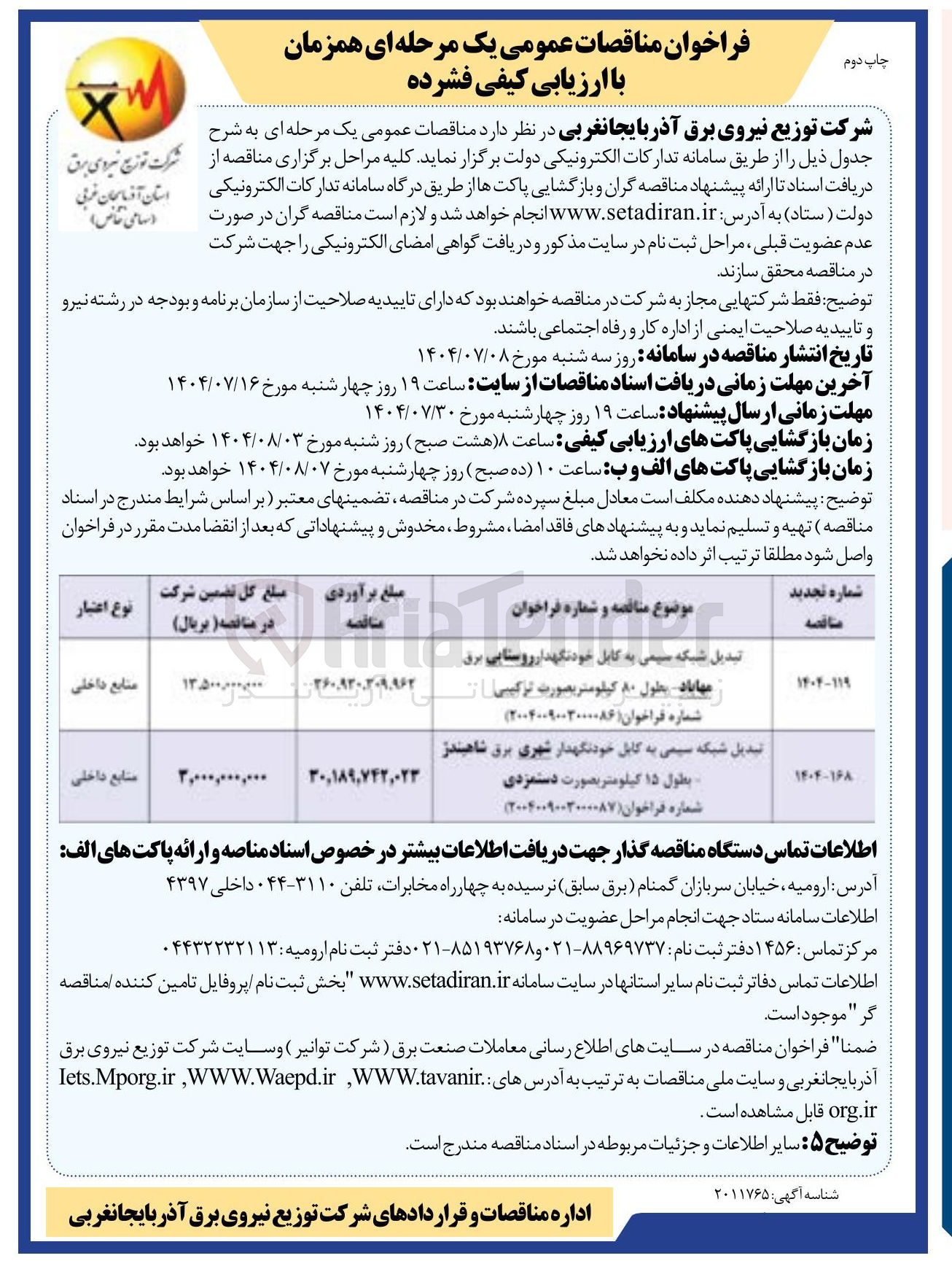 تصویر کوچک آگهی تبدیل شبکه سیمی به کابل خودنگهدار روستایی برق بطول ۸۰ کیلومتر بصورت ترکیبی
