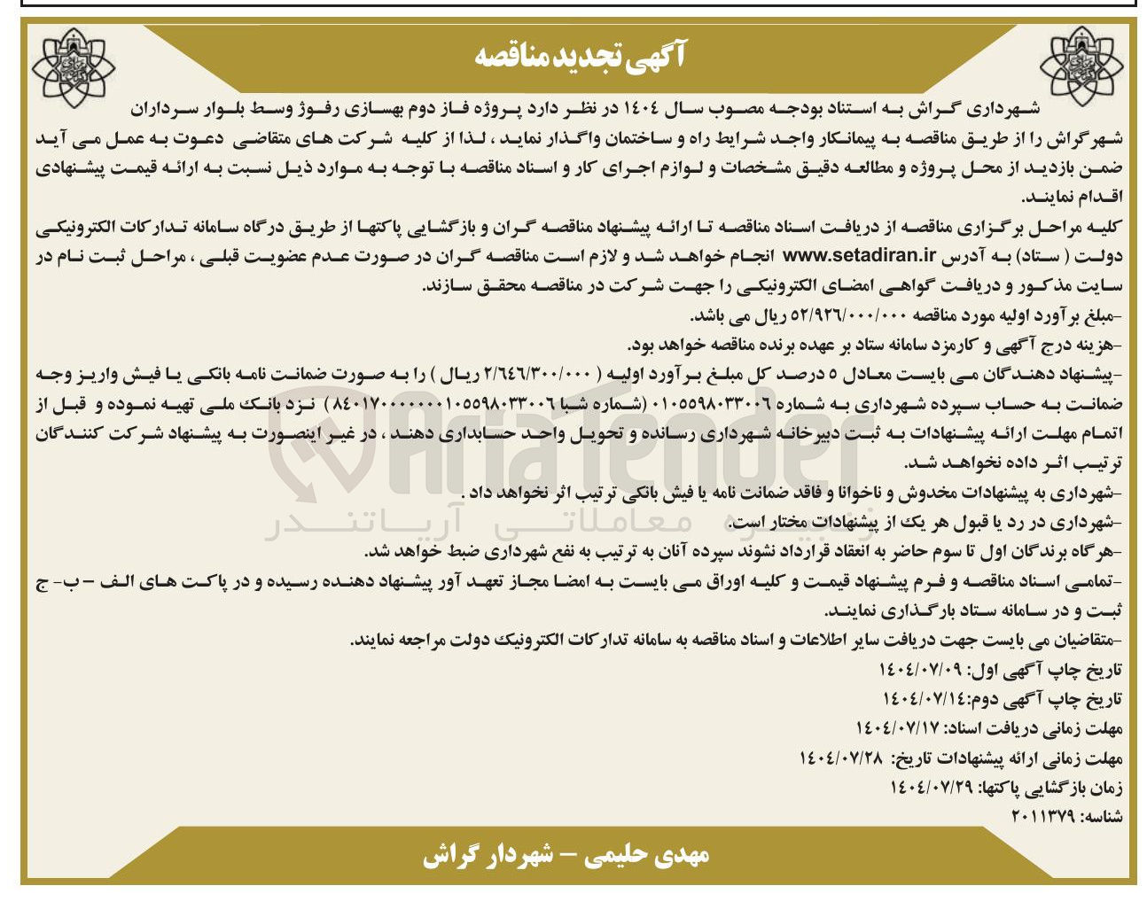 تصویر کوچک آگهی  پروژه فاز دوم بهسازی رفوژ وسط بلوار 