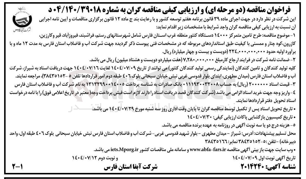 تصویر کوچک آگهی طرح تامین متمرکز ۱۴۰۰۰ دستگاه کنتور 