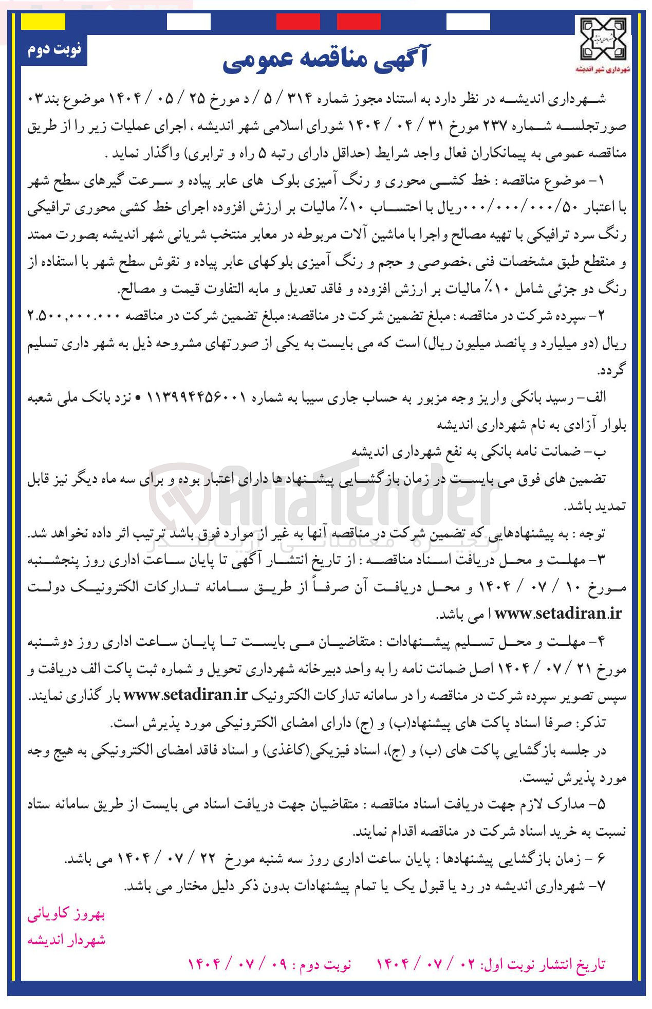 تصویر کوچک آگهی  خط کشی محوری و رنگ آمیزی بلوک های عابر پیاده و سرعت گیرهای سطح شهر