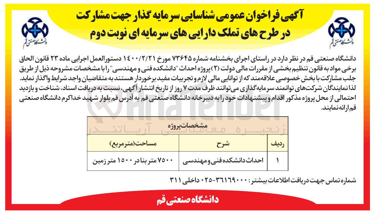 تصویر کوچک آگهی احداث دانشکده فنی و مهندسی 