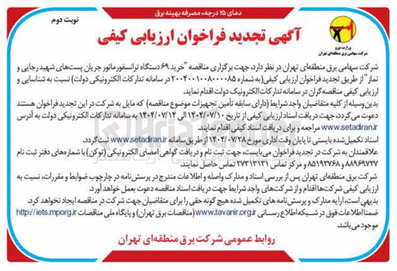 تصویر کوچک آگهی خرید ۶۹ دستگاه ترانسفور ماتور جریان پست ها