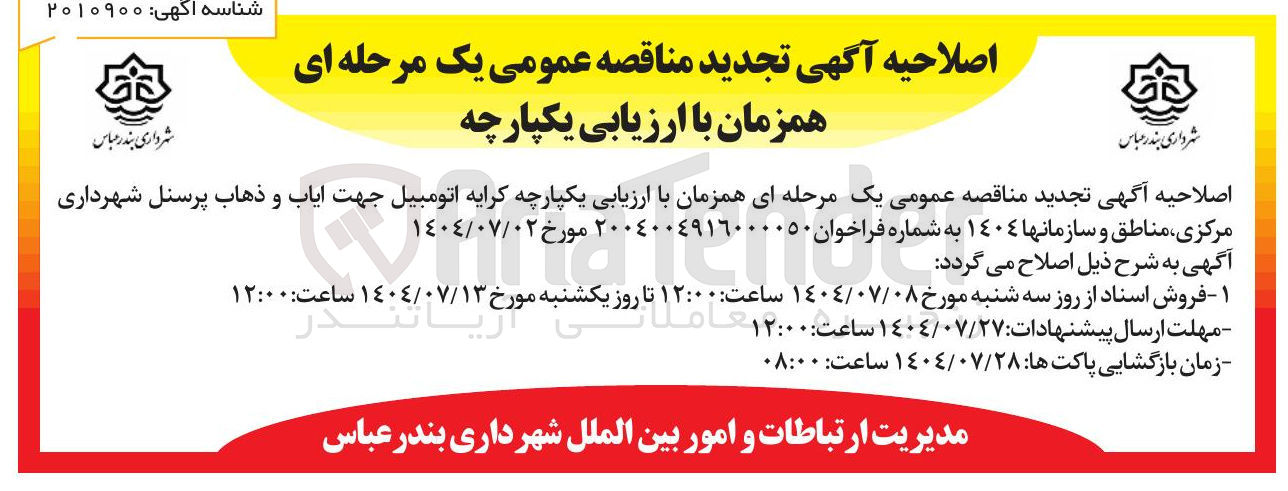 تصویر کوچک آگهی کرایه اتومبیل جهت ایاب و ذهاب پرسنل