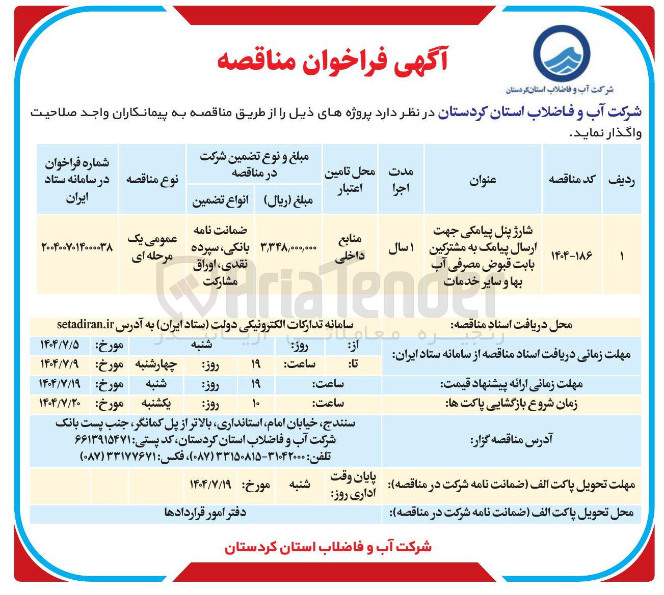 تصویر کوچک آگهی شارژ پنل پیامکی جهت ارسال پیامک به مشترکین بابت قبوض مصرفی آب بها و سایر خدمات