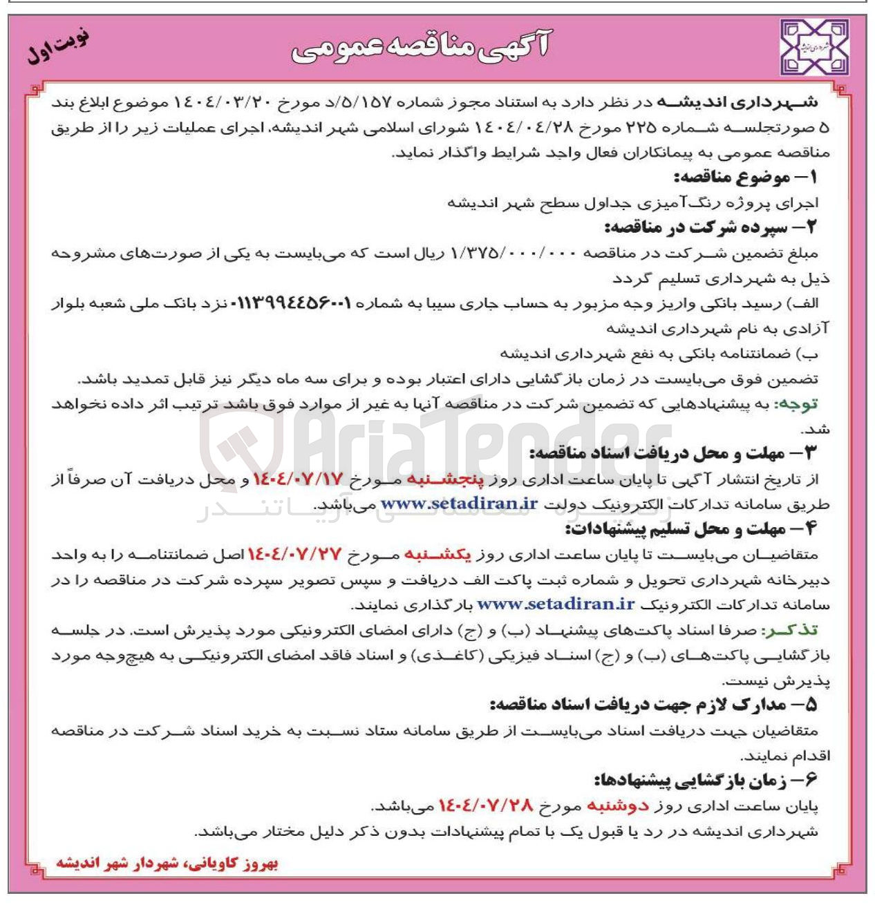 تصویر کوچک آگهی اجرای پروژه رنگ آمیزی جداول سطح شهر 