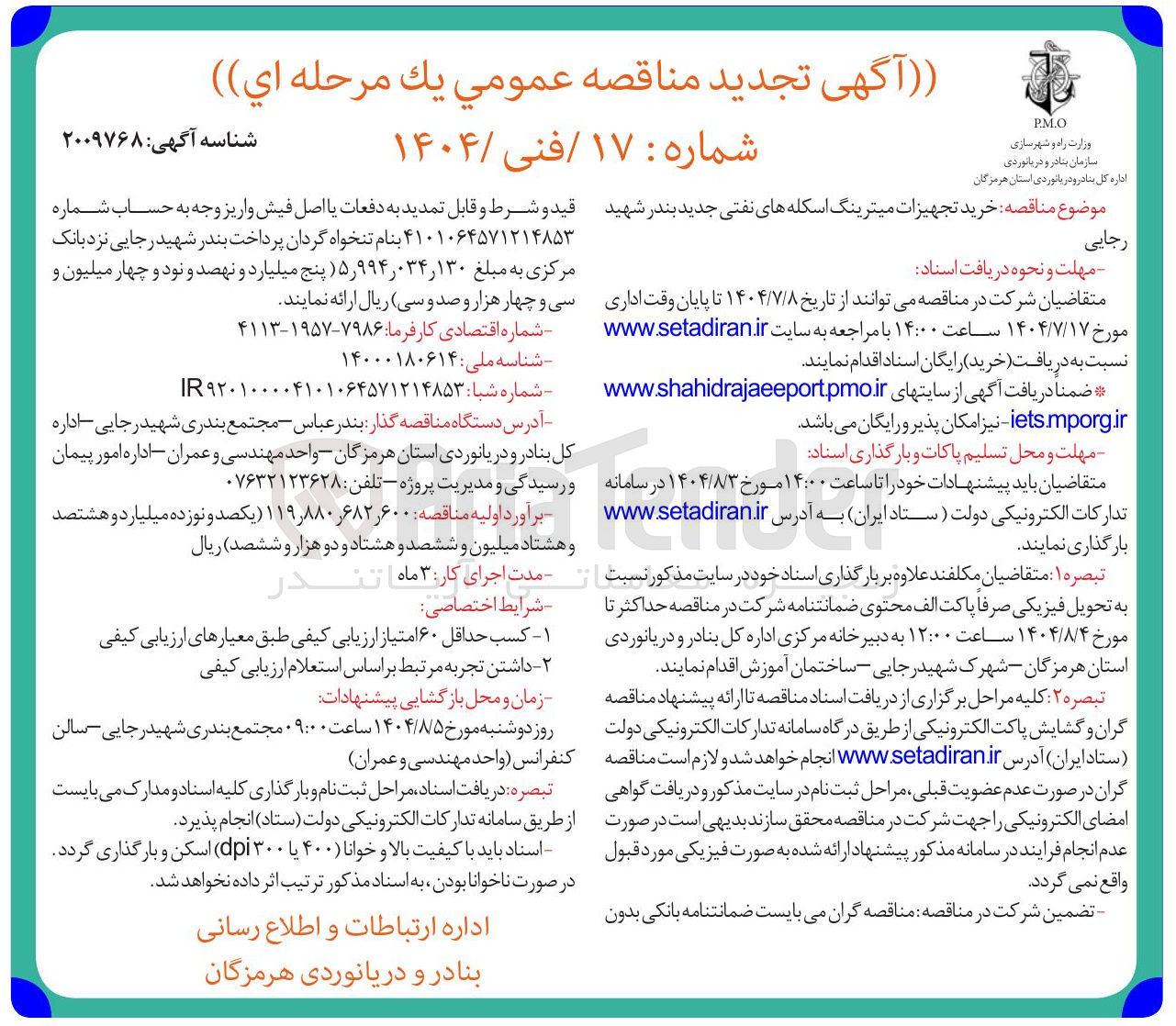 تصویر کوچک آگهی خرید تجهیزات میترینگ اسکله های نفتی جدید بندر شهید 
رجایی 
