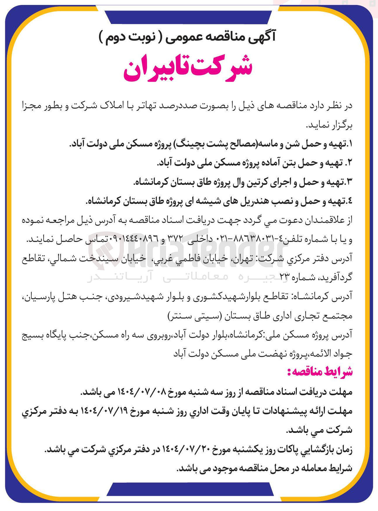 تصویر کوچک آگهی  تهیه و حمل شن و ماسه مصالح پشت بچینگ پروژه مسکن ملی دولت آباد 