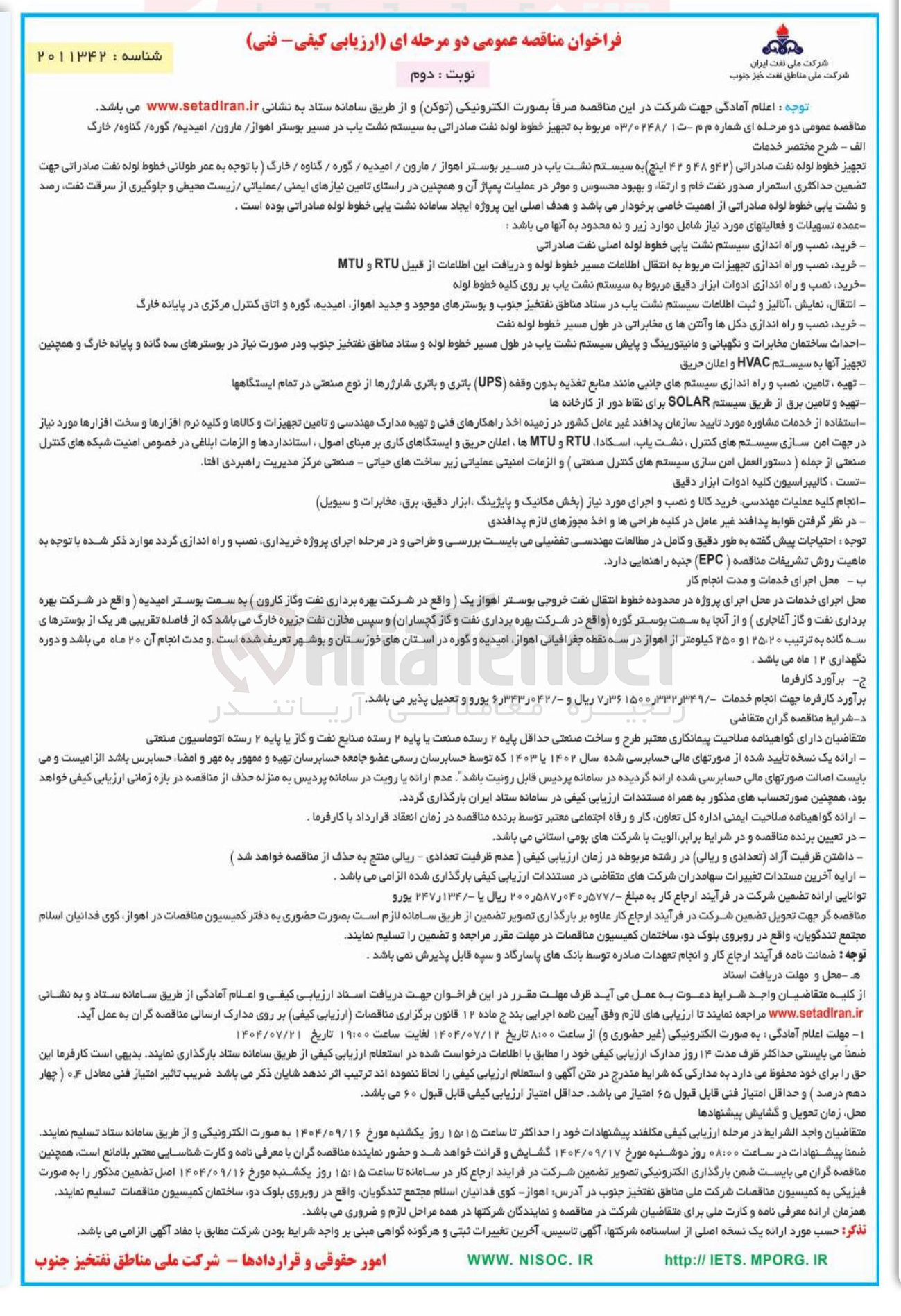 تصویر کوچک آگهی تجهیز خطوط لوله نفت صادراتی به سیستم نشت یاب در مسیر بوستر اهواز مارون امیدیه گوره گناوه خارگ 
تجهیز خطوط لوله نفت صادراتی