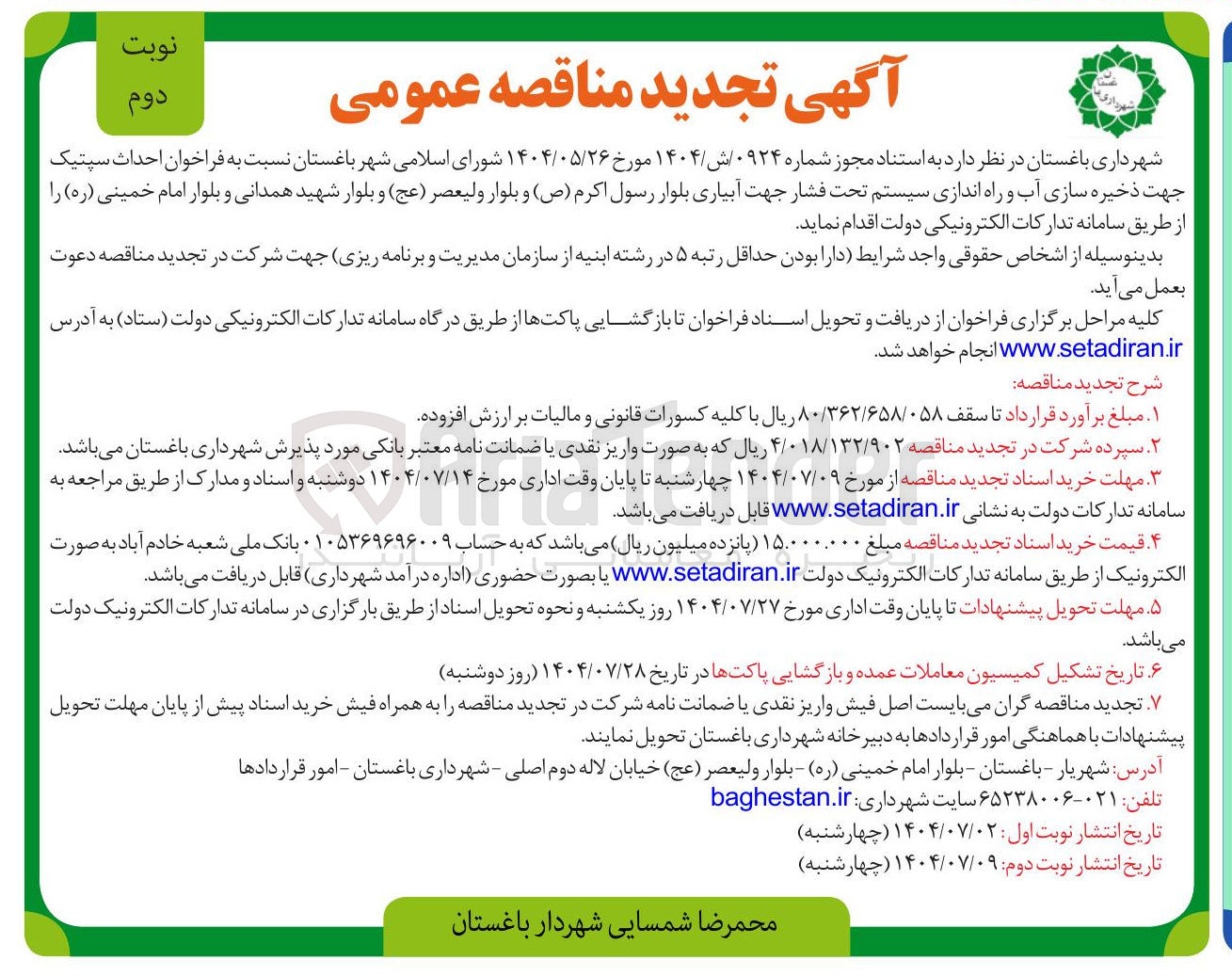 تصویر کوچک آگهی احداث سپتیک جهت ذخیره سازی آب و راه اندازی سیستم تحت فشار