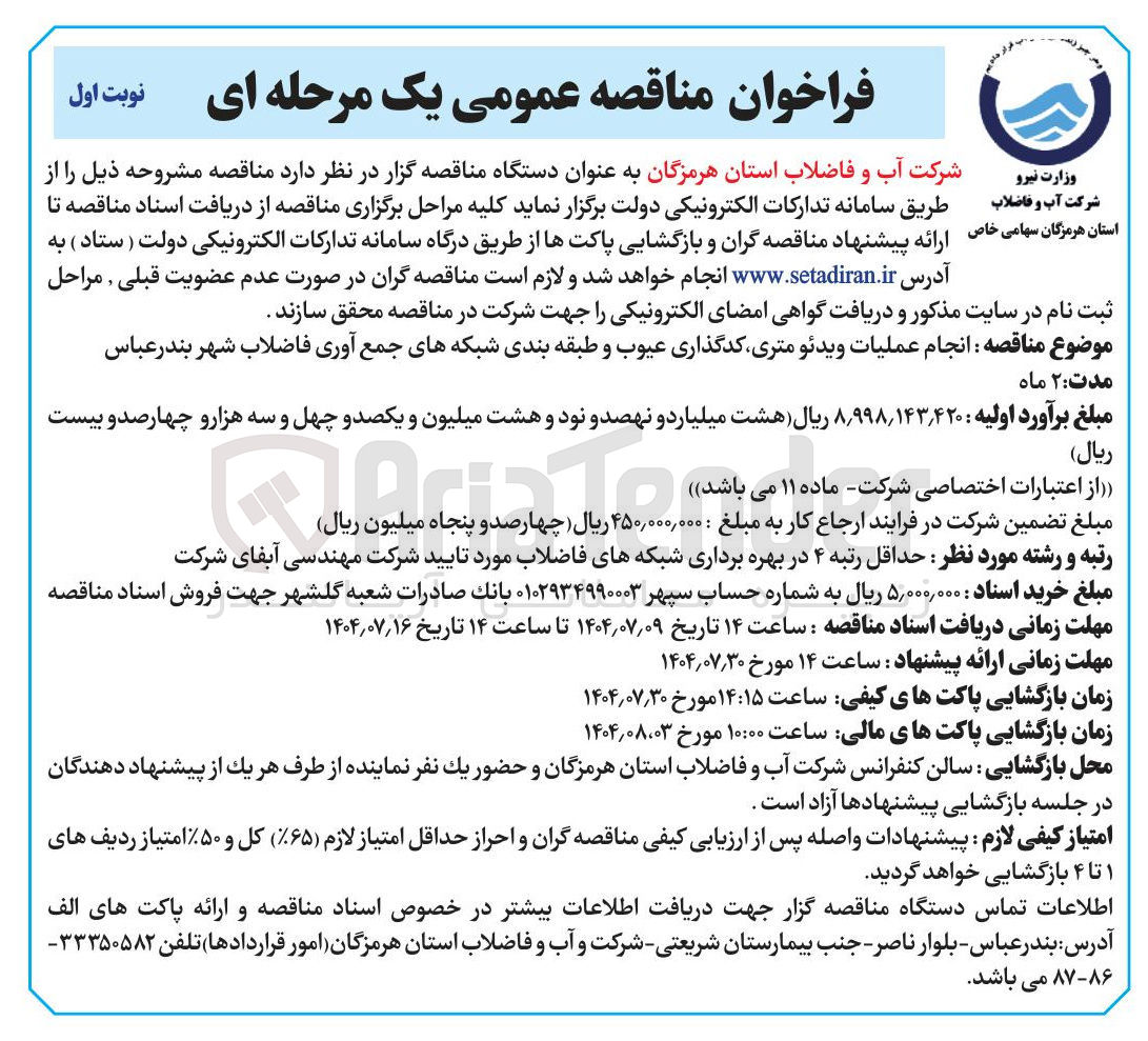 تصویر کوچک آگهی انجام عملیات ویدئو متری کدگذاری عیوب و طبقه بندی شبکه های جمع آوری فاضلاب