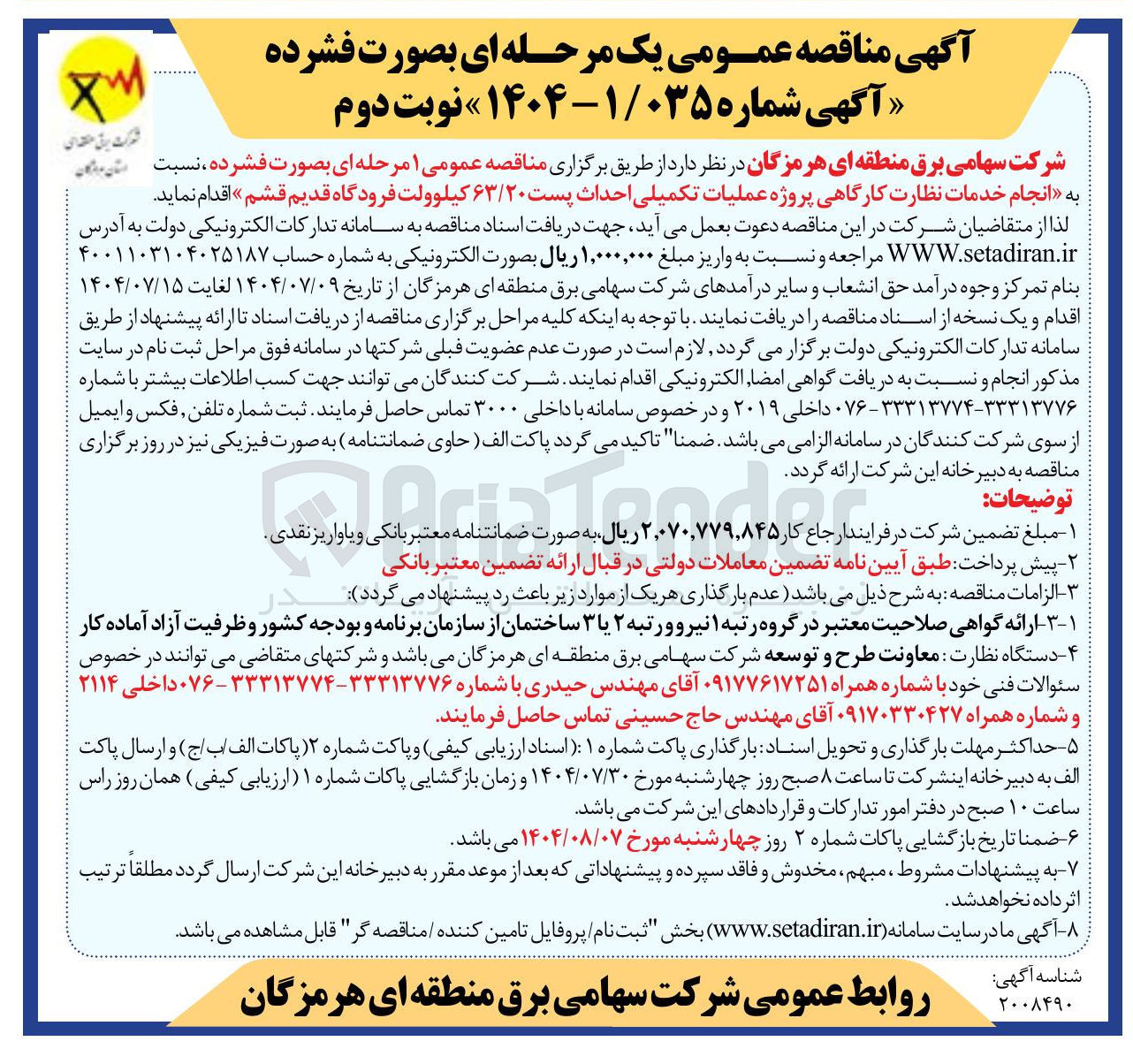 تصویر کوچک آگهی انجام خدمات نظارت کارگاهی پروژه عملیات تکمیلی احداث پست ۶۳/۲۰ کیلوولت فرودگاه 