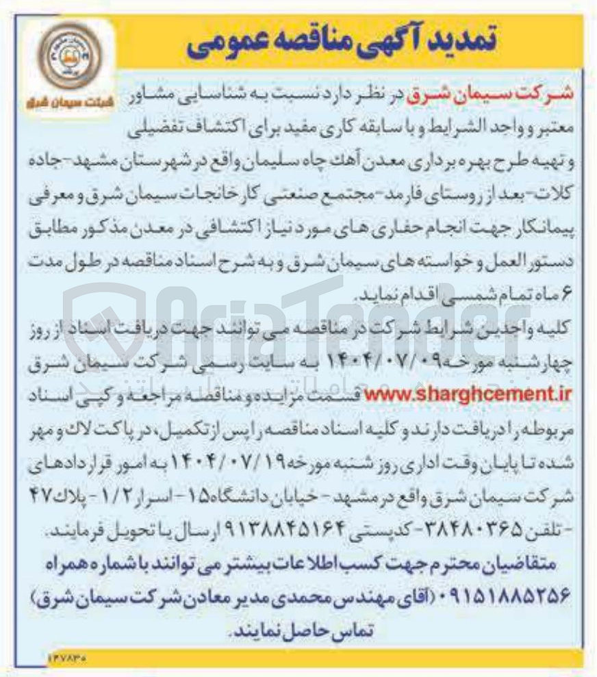 تصویر کوچک آگهی اکتشاف تفضیلی و تهیه طرح بهره برداری معدن آهک چاه سلیمان