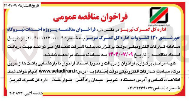 تصویر کوچک آگهی احداث نیروگاه خورشیدی ۱۳۰ کیلو وات اداره کل گمرک تبریز ب